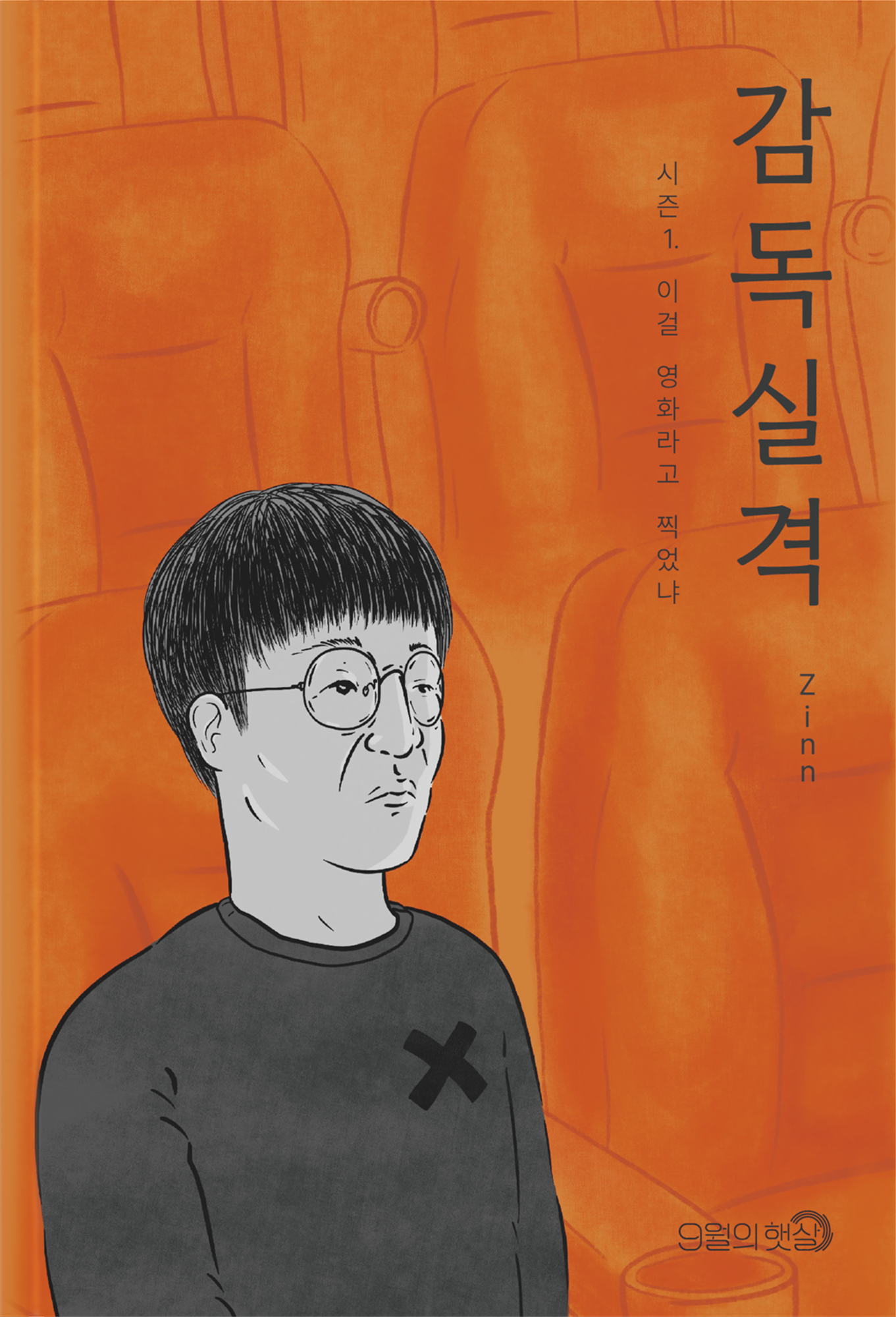 감독실격 시즌 1 표지