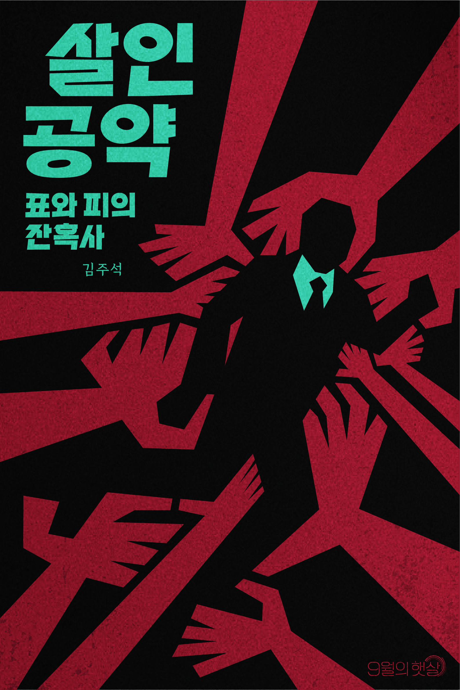 살인 공약 표지