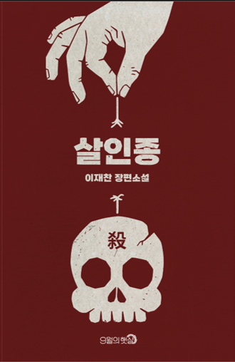 살인종 표지