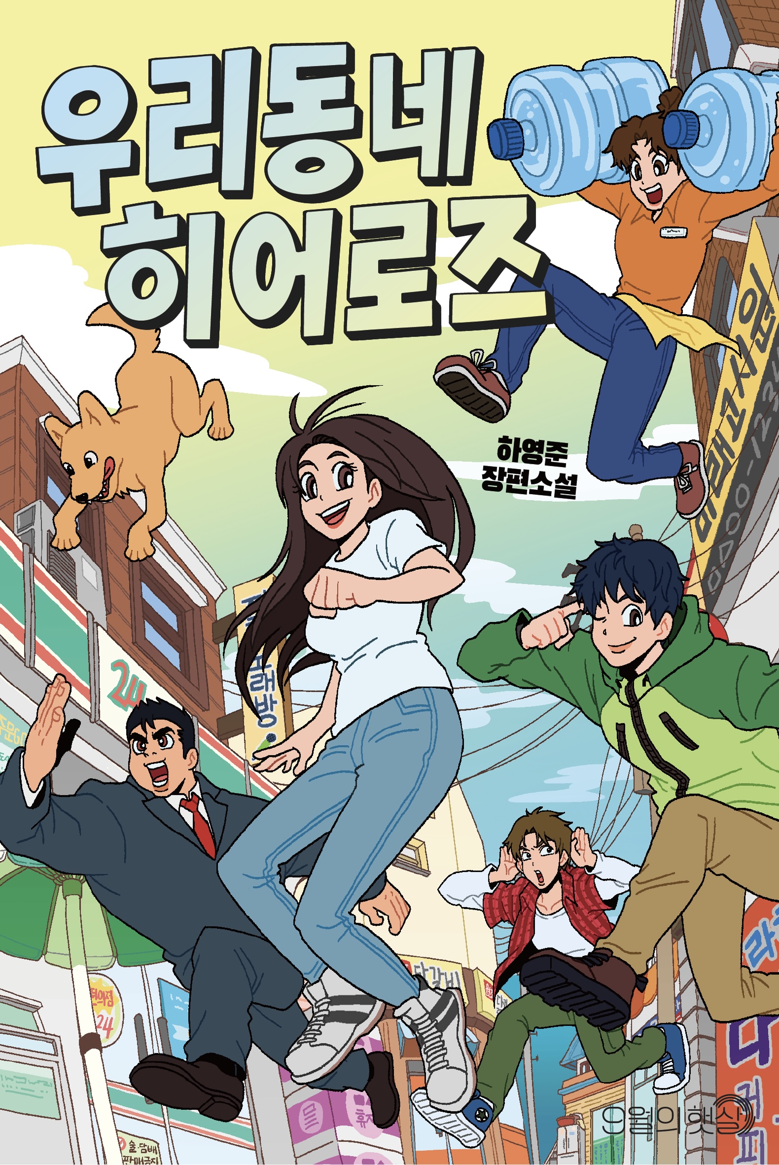 우리 동네 히어로즈 표지